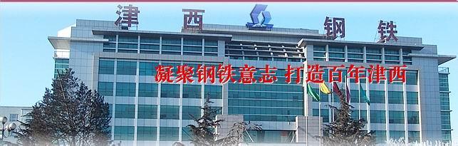 槽鋼與津西鋼鐵合作